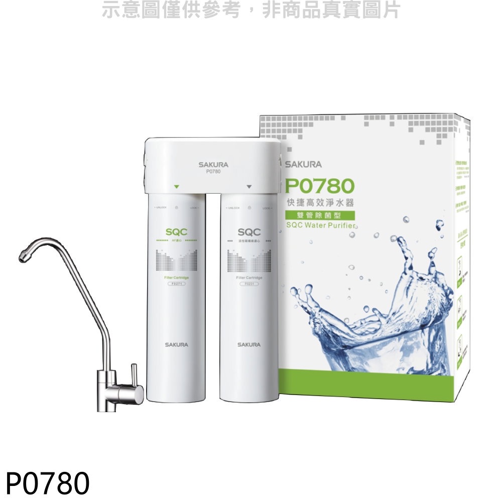SAKURA 櫻花 快捷高效(雙管除菌型)淨水器(全省安裝)(送5%購物金)【P0780】