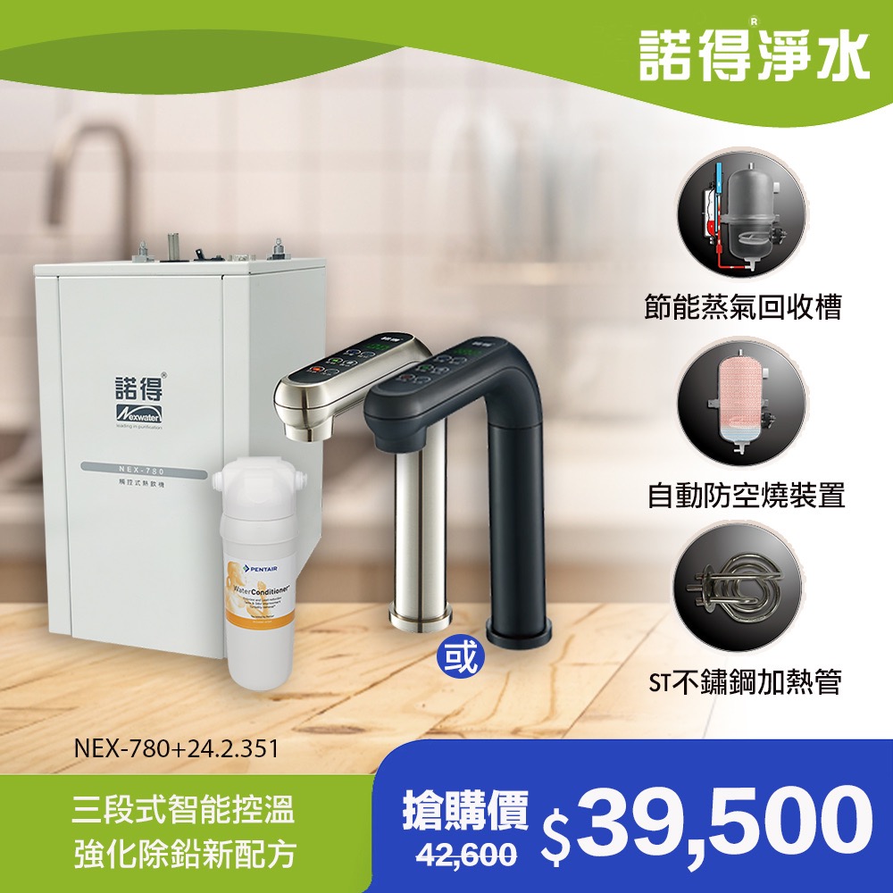 諾得 【淨水】廚下型飲水設備 24.2.351NEX-780BN(銀色龍頭)