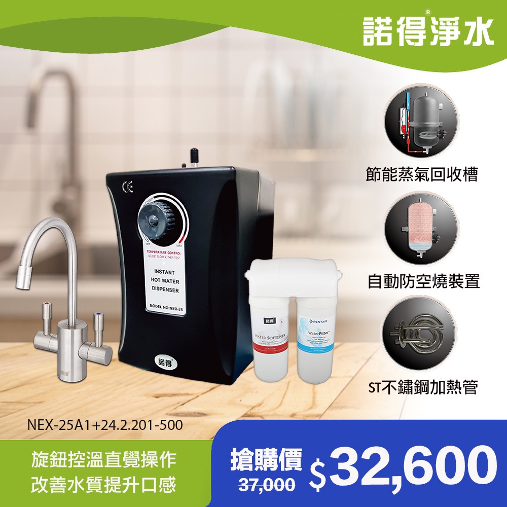 諾得 【淨水】廚下型飲水設備 24.2.201-500A+NEX-25A1