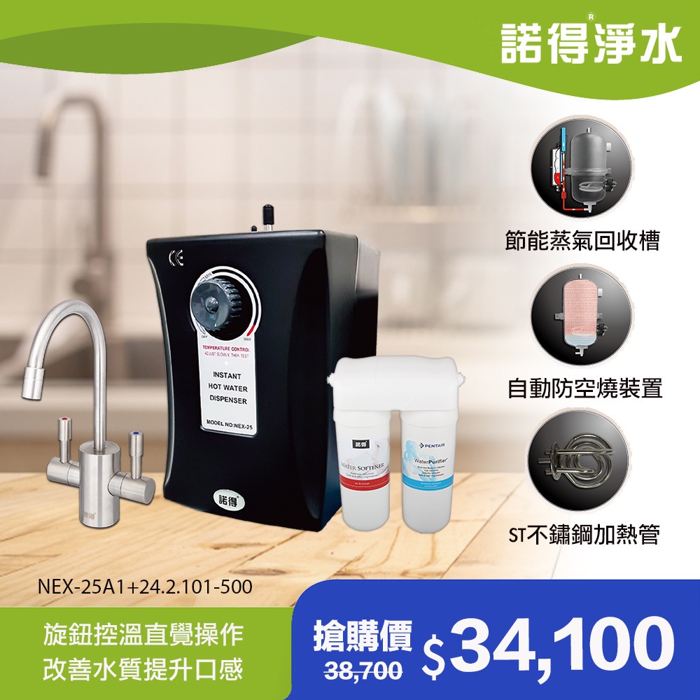 諾得 【淨水】廚下型飲水設備 24.2.101-500A+NEX-25A1