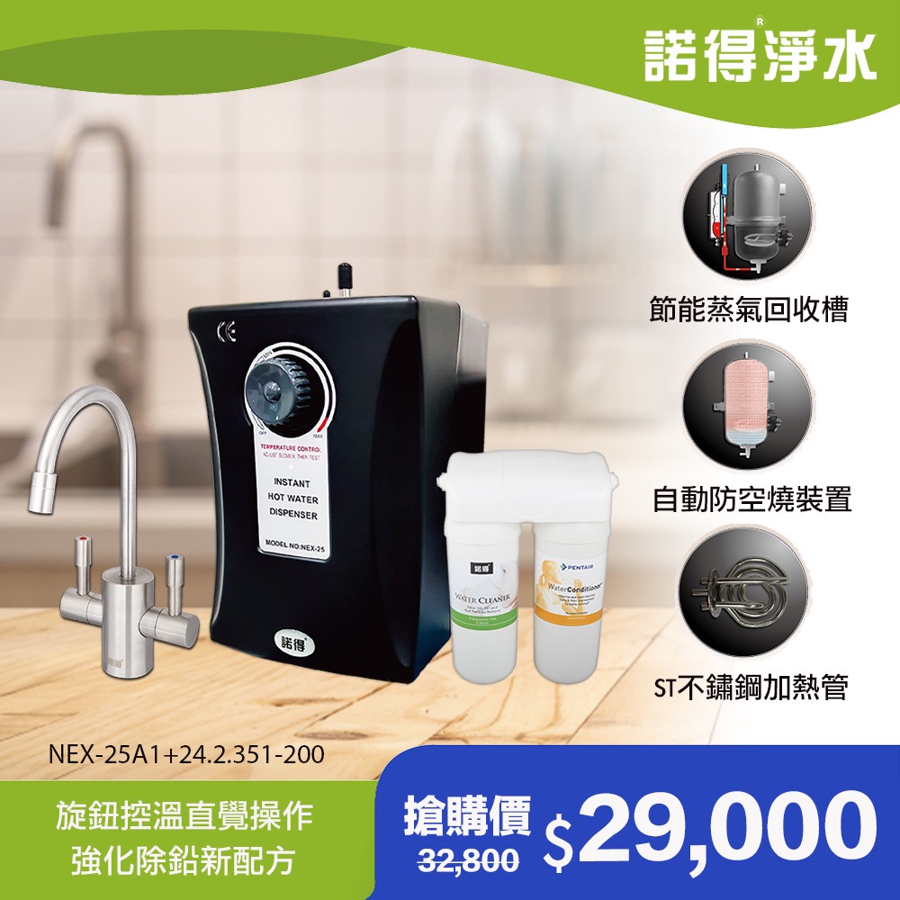 諾得 【淨水】廚下型飲水設備 24.2.351-200A+NEX-25A1