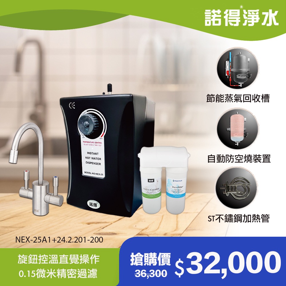 諾得 【淨水】廚下型飲水設備 24.2.201NEX-25A1