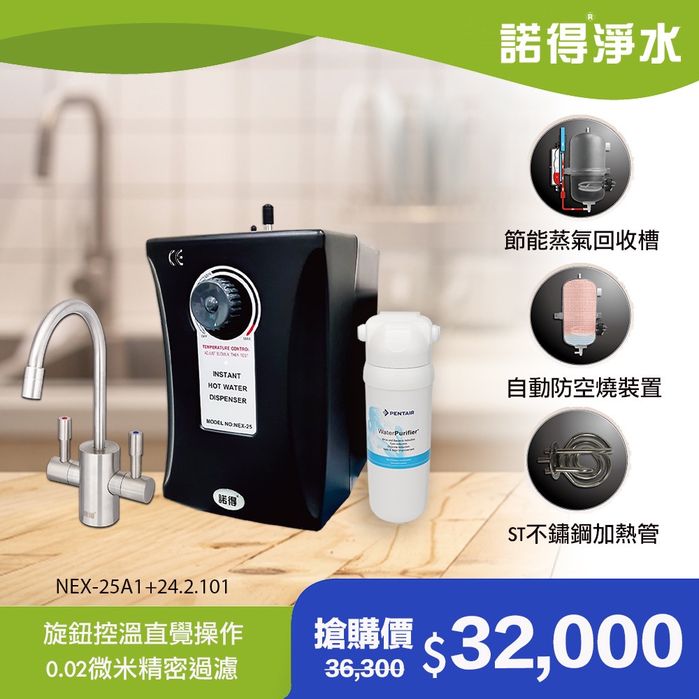 諾得 【淨水】廚下型飲水設備 24.2.101NEX-25A1