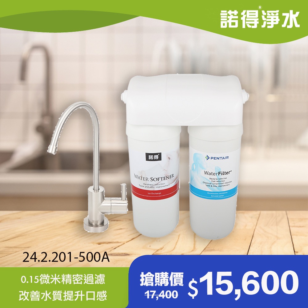 諾得 【淨水】公司貨 家用型淨水器 24.2.201-500A