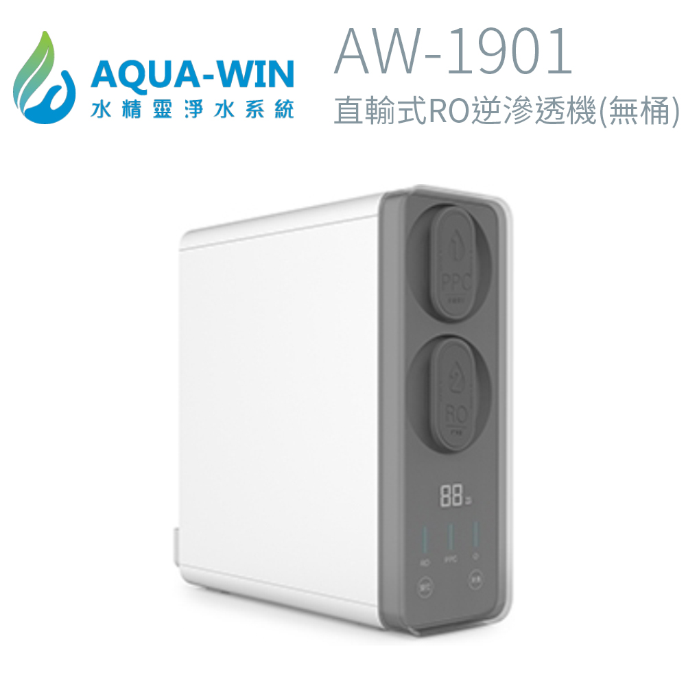 AQUA-WIN 水精靈 直輸式RO逆滲透機(無桶) AW-1901