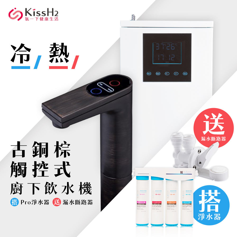 BLOCEAN 藍海淨水 氫一下 KH-7707 古銅棕醫療級316不鏽鋼觸控廚下型飲水機冷/熱+BO-8112 Pro 雙倍抑菌專業級淨水系統