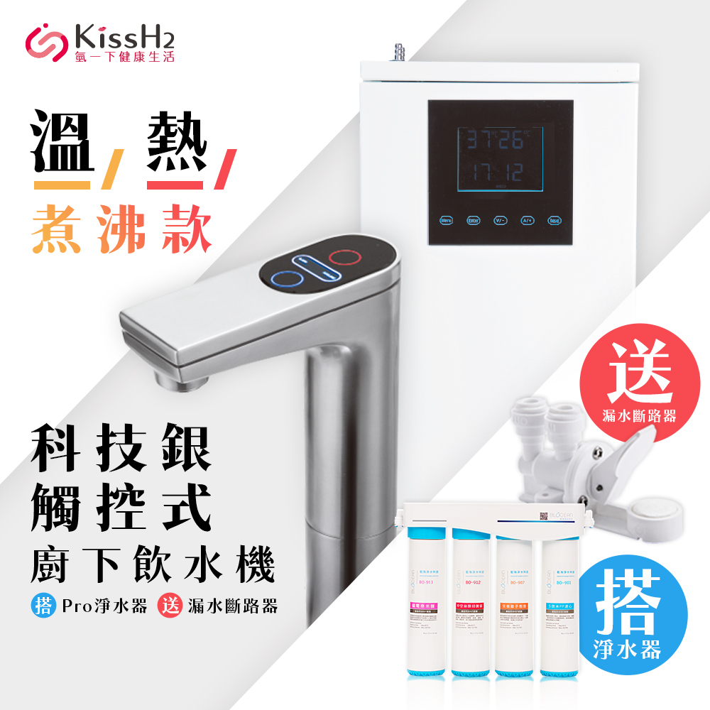 BLOCEAN 藍海淨水 氫一下KH-7707H科技銀醫療級316不鏽鋼觸控煮沸型廚下型飲水機溫/熱+BO-8112Pro雙倍抑菌專業級淨水系統