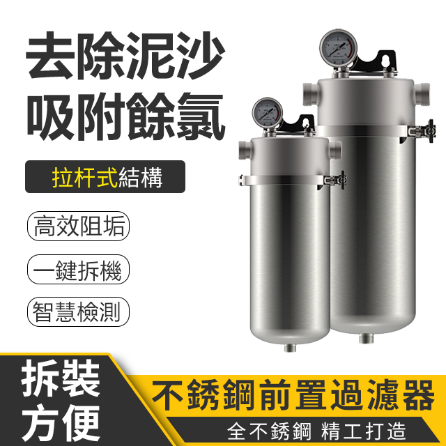 集集客 前置過濾器 過濾精度40微米 大流量反沖洗 淨水器 大胖濾瓶 304不銹鋼