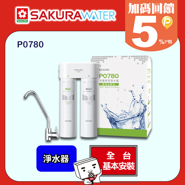 SAKURA 櫻花 P0780 快捷高效淨水器(雙管除菌型)