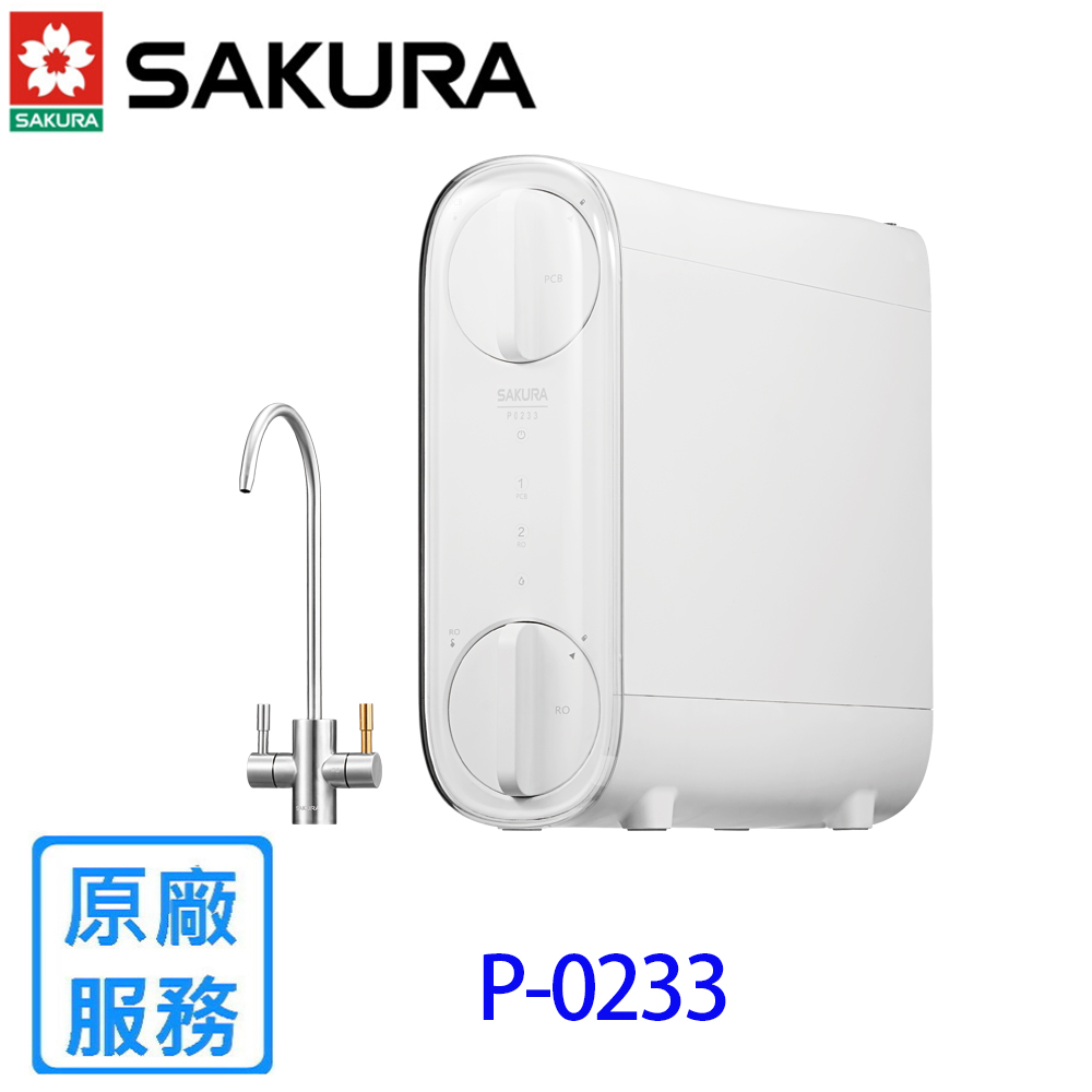 SAKURA 櫻花 P0233 雙管RO淨水器