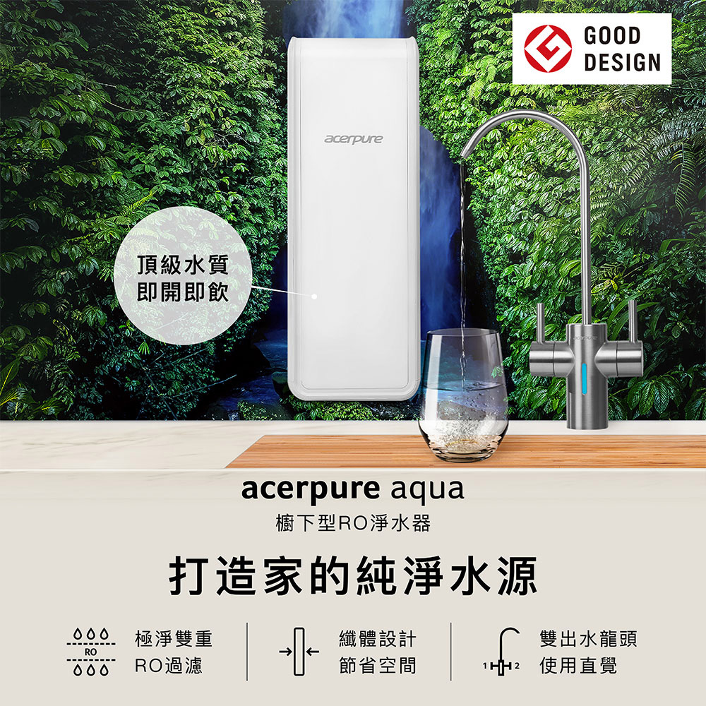 acerpure 宏碁智新 aqua 廚下型RO濾水器600G
