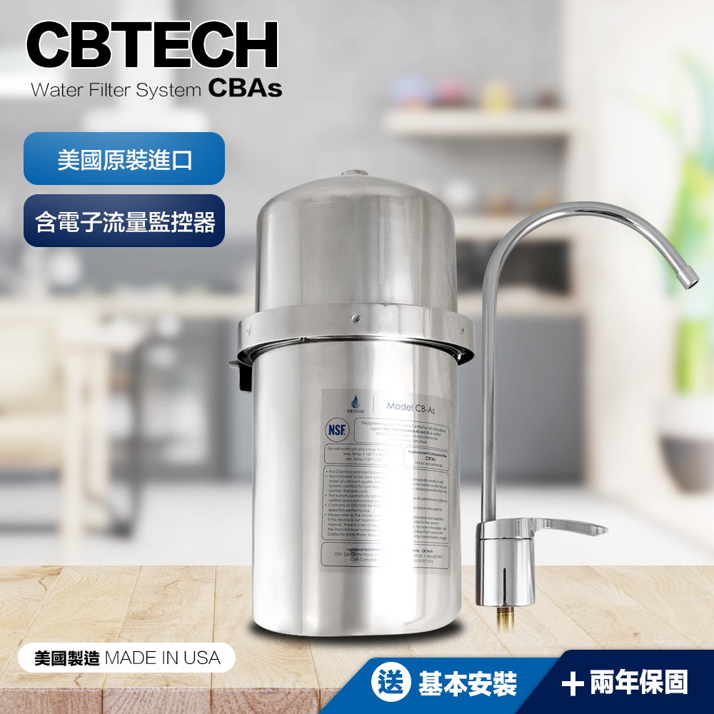CBTech 美國原廠 CBAS 淨水器 含流量監測器 (保固兩年) 含專業基本安裝