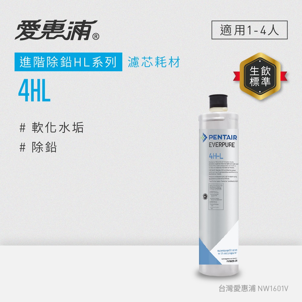 【愛惠浦公司貨】EVERPURE淨水濾芯(4HL CART)