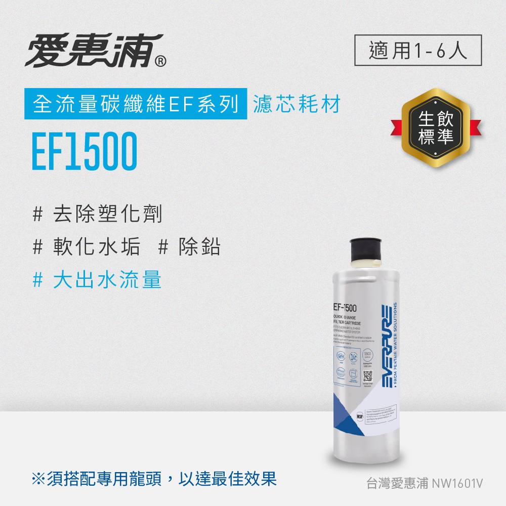 EVERPURE 愛惠浦 EF1500碳纖活性碳濾芯(DIY更換)（其他規格）