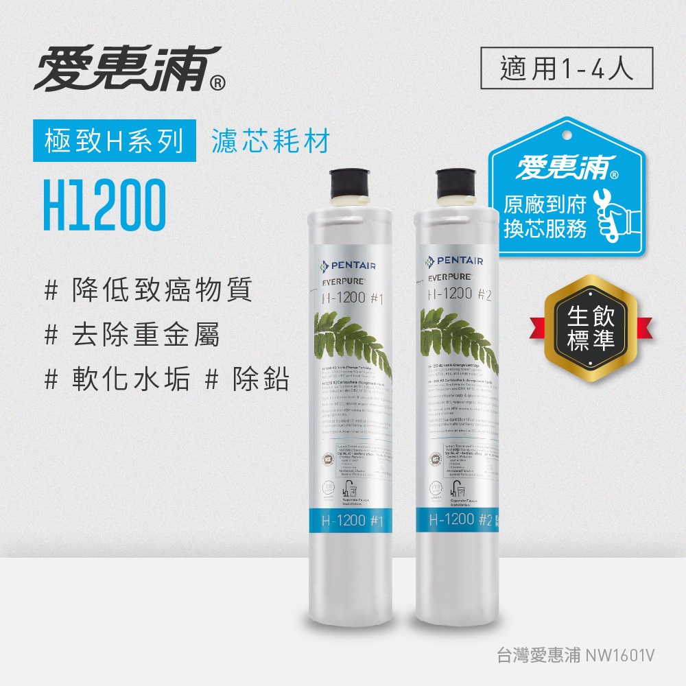 EVERPURE 愛惠浦 H1200活性碳濾芯(到府更換)