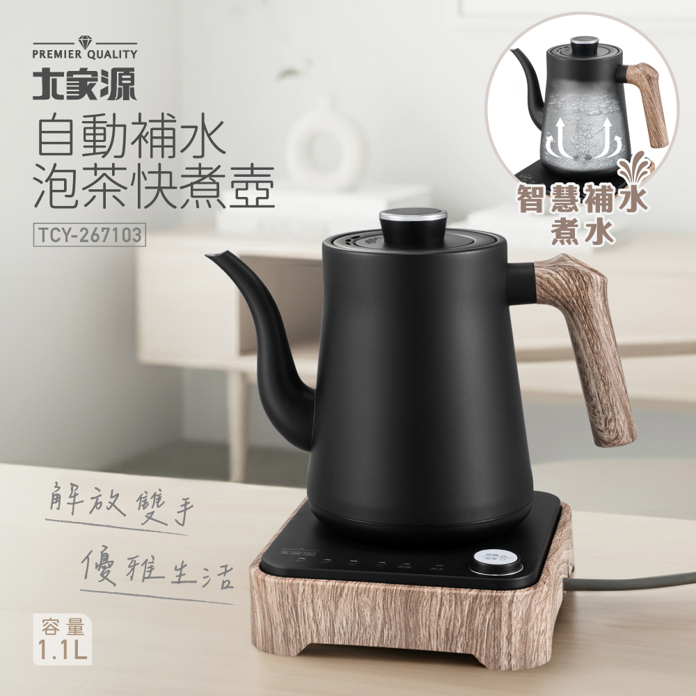 大家源 自動補水泡茶快煮壼 TCY-267103