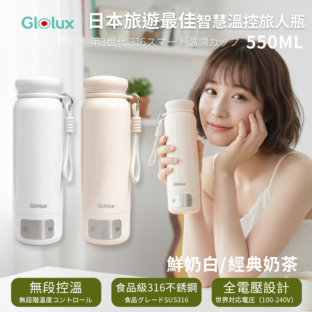 Glolux 第三代316智慧溫控旅人瓶 (鮮奶白/經典奶茶)
