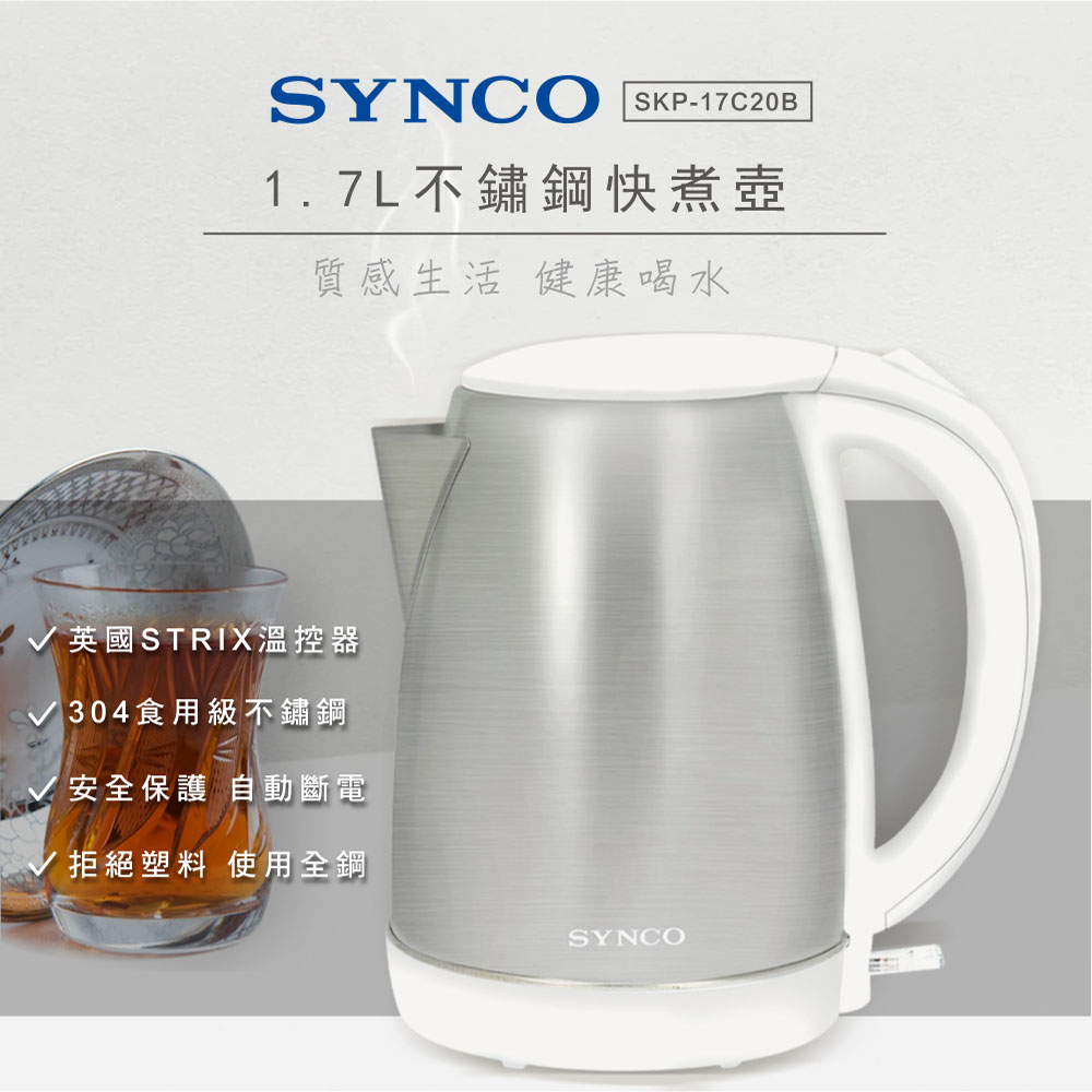 SYNCO 新格 牌 1.7L不鏽鋼快煮壺SKP-17C20B