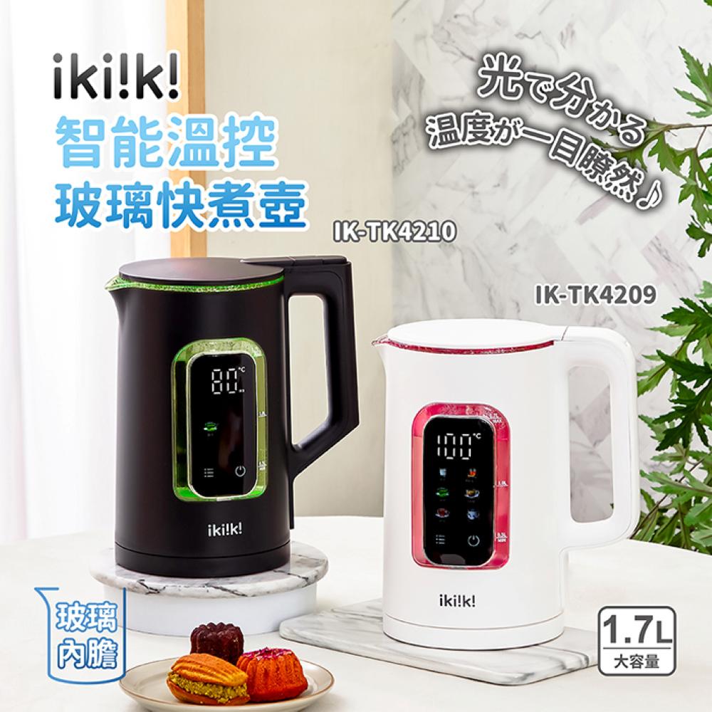 ikiiki 伊崎 1.7L智能溫控玻璃快煮壺(IK-TK4209/IK-TK4210)