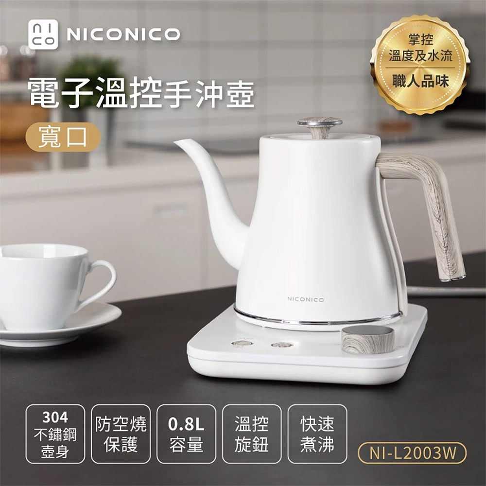 NICONICO 電子溫控寬口手沖壺-雪幕白 (NI-L2003W)