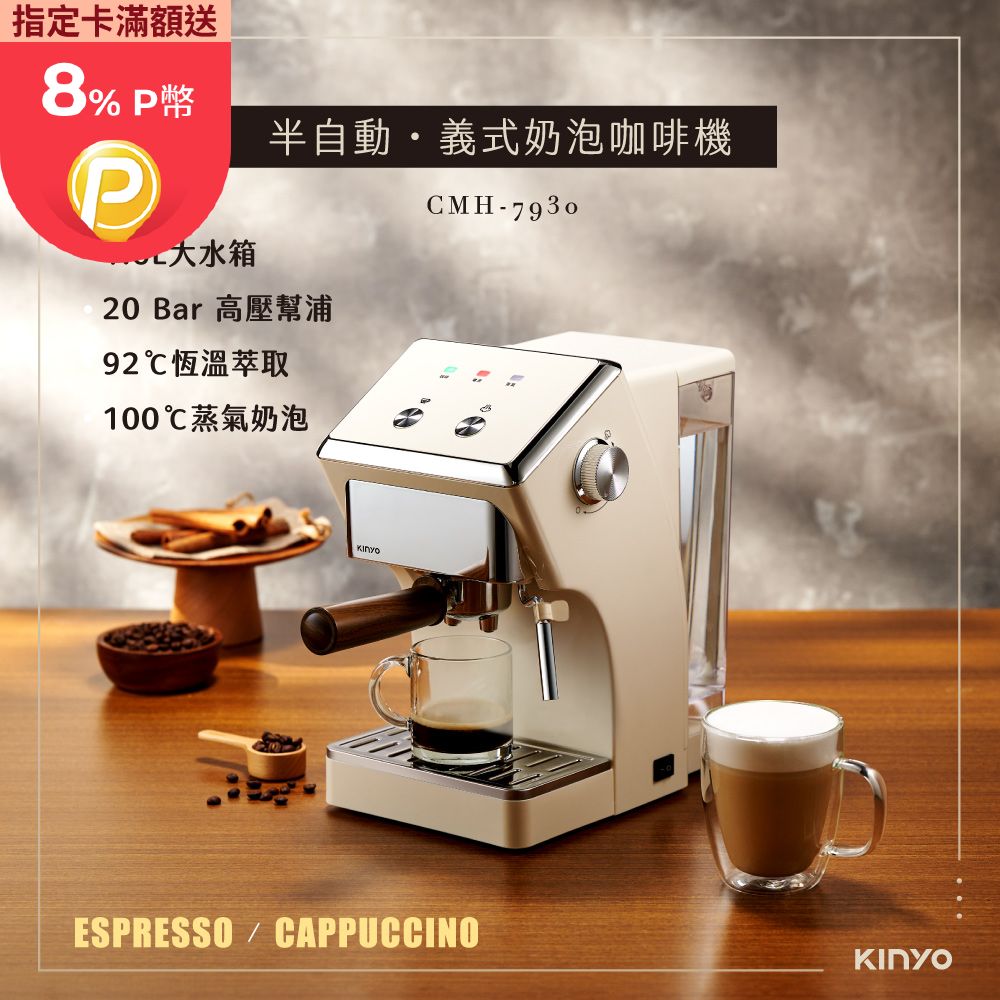半自動義式奶泡咖啡機 CMH-7930