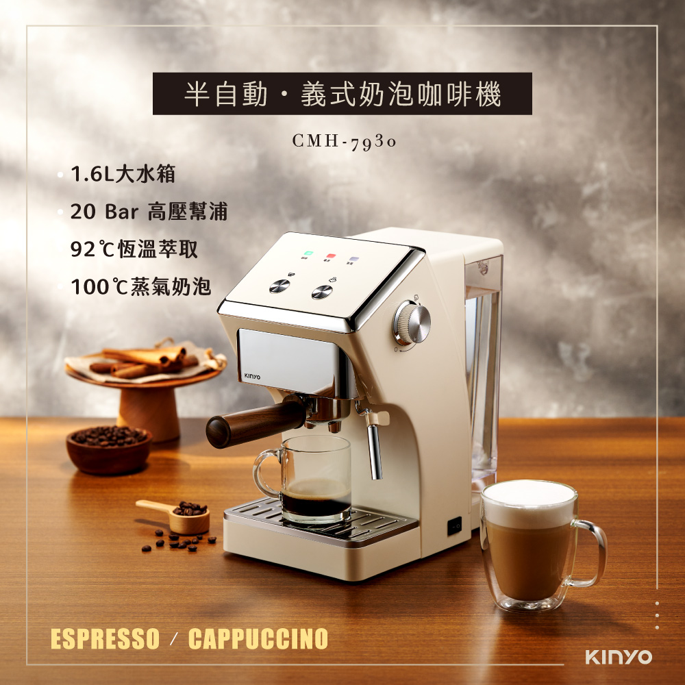 半自動義式奶泡咖啡機 CMH-7930