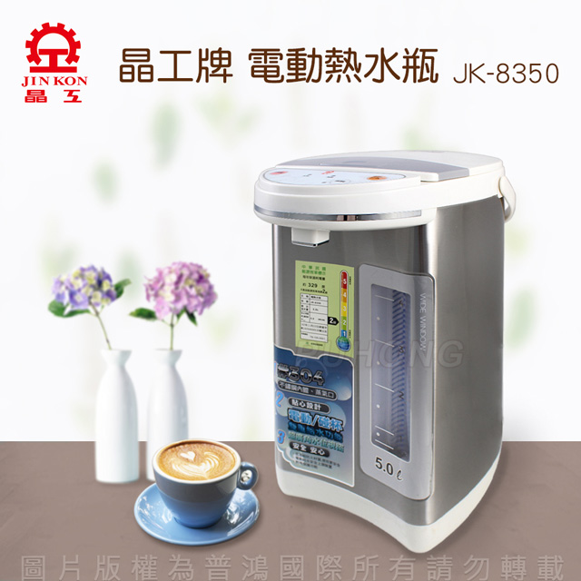 晶工牌電動熱水瓶5.0L   JK-8350
