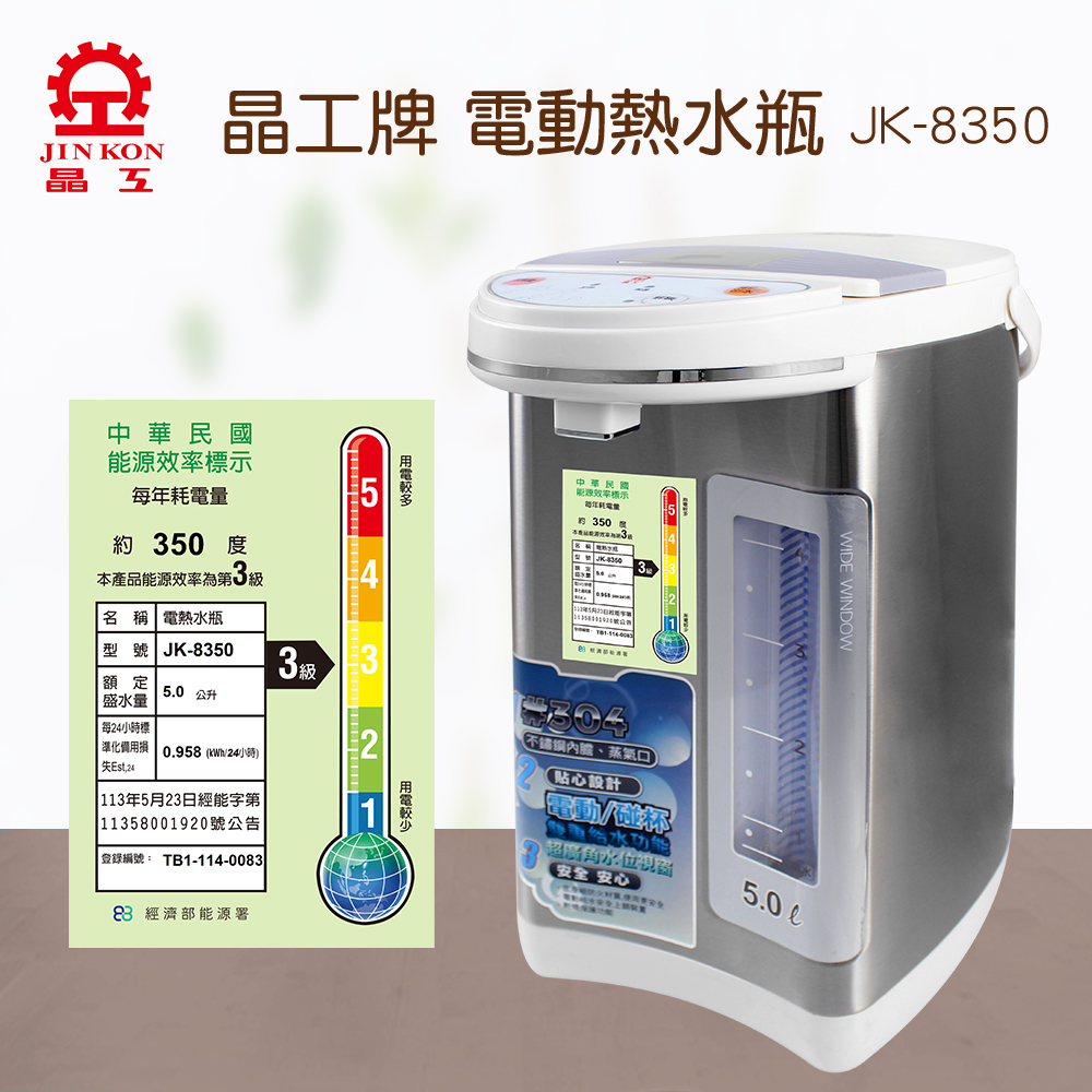 晶工牌電動熱水瓶5.0L   JK-8350