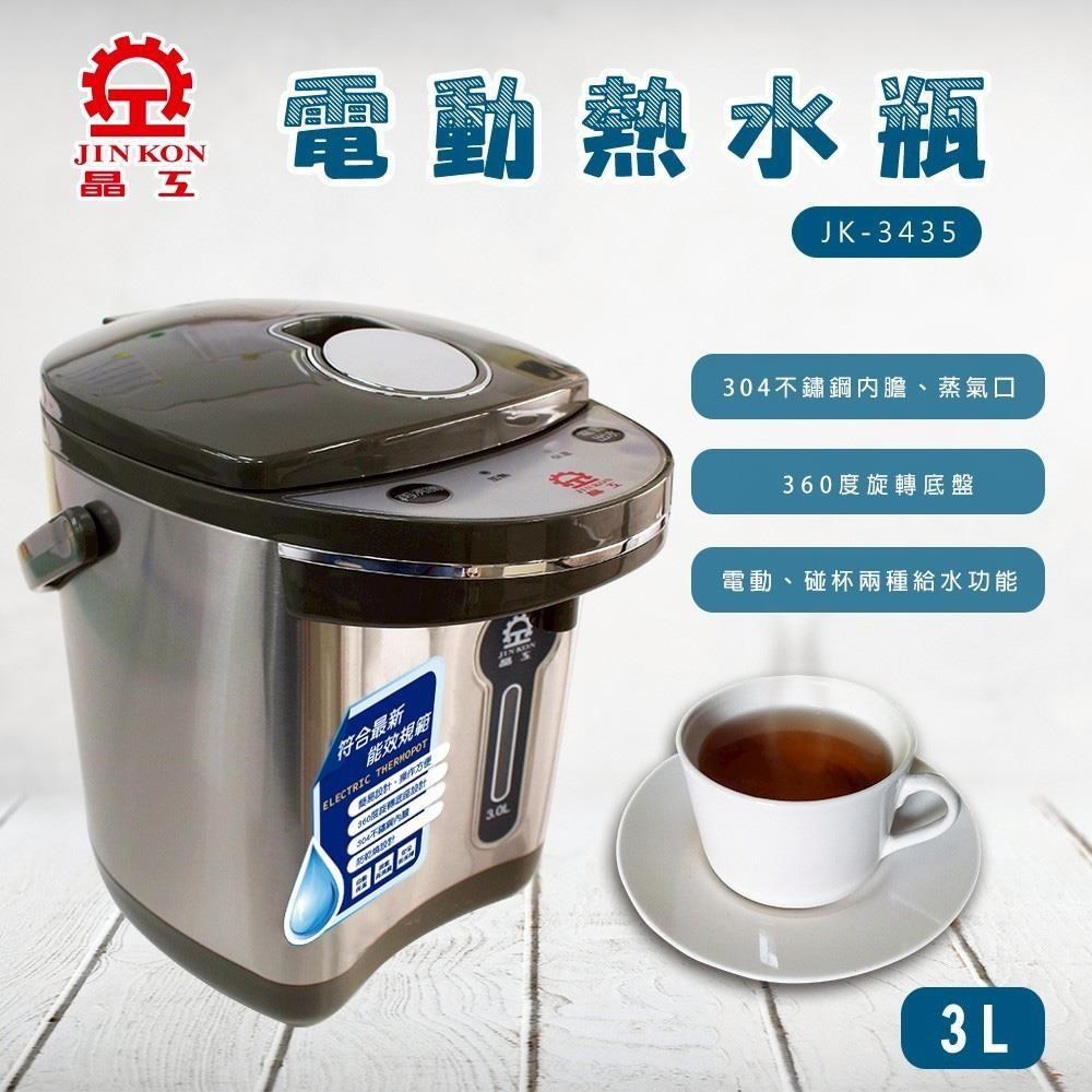 JINKON 晶工牌 3L電動熱水瓶 JK-3435