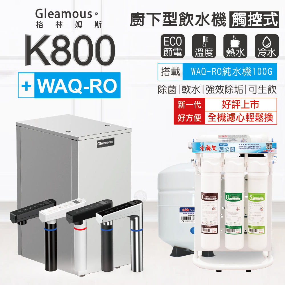 Gleamous 格林姆斯 K800+WAQ-RO冷熱雙溫觸控出水廚下型飲水機+水蘋果純水機100加侖