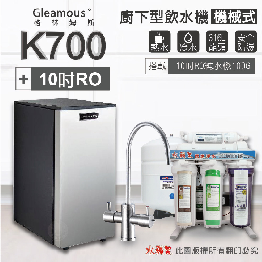 Gleamous 格林姆斯 K700雙溫廚下加熱器-機械式龍頭 (搭配 10英吋RO純水機)