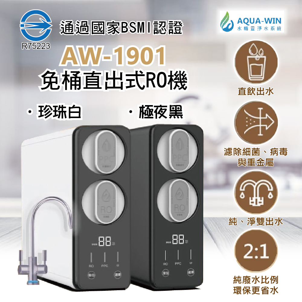 AQUA-WIN 水精靈 直輸純水RO機( AW-1901 )