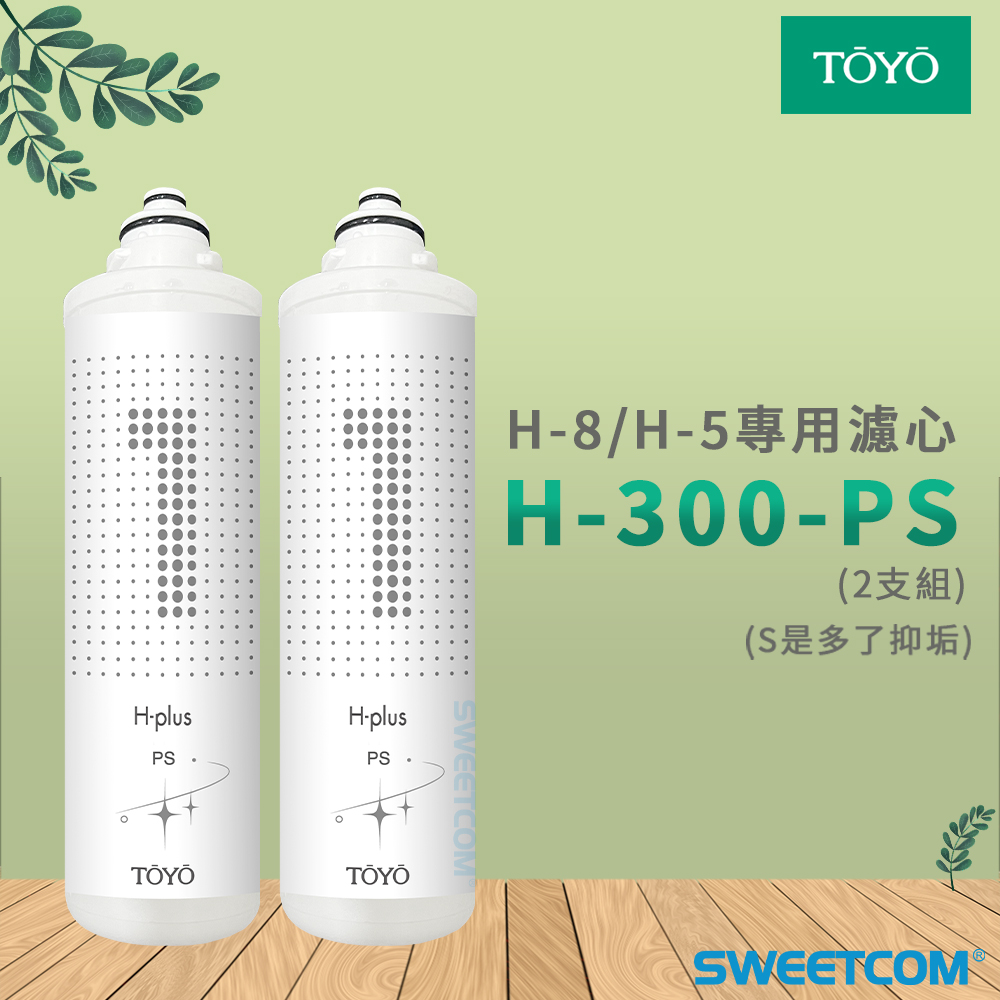 TOYO H-300-PS×2支 抑垢PP棉濾心 濾芯 H plus (H-8/H-5)專用 鹼性離子水(雙溫)飲水機