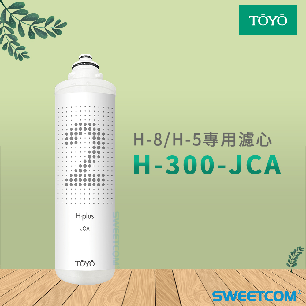TOYO H-300-JCA×1支 日本銀離子碳纖維濾心 濾芯 H plus (H-8/H-5)專用 鹼性離子水(雙溫)飲水機