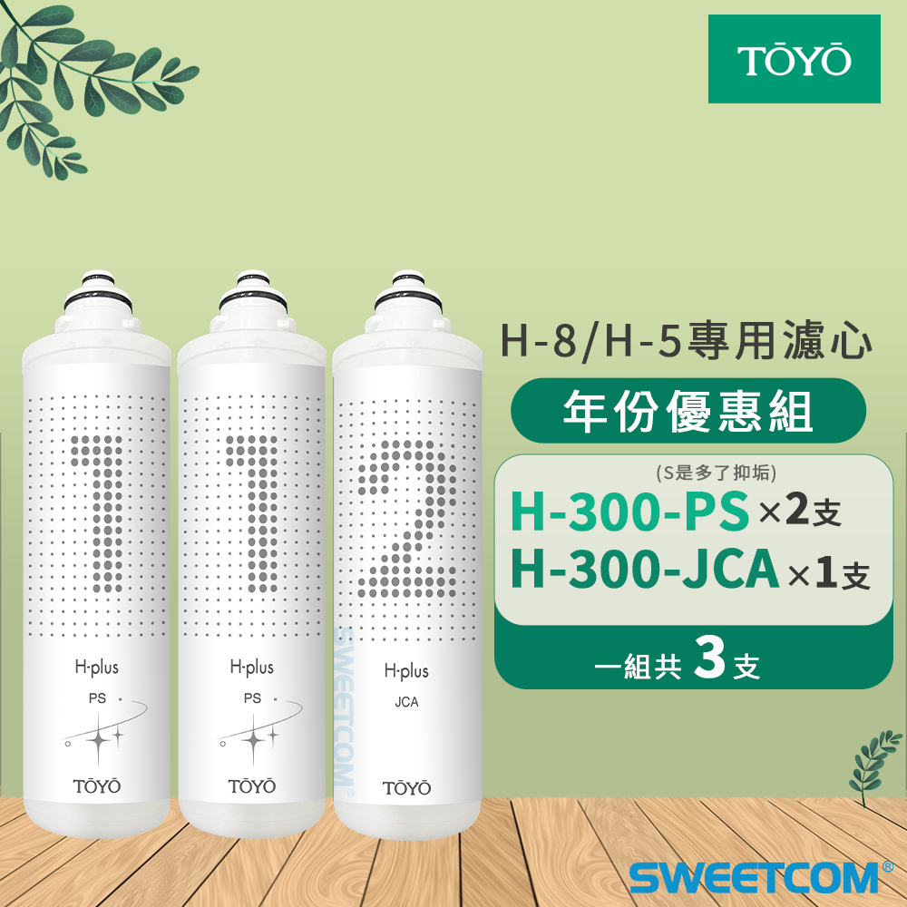 TOYO H-300-PS×2支+H-300-JCA×1支(3入) 年份優惠組 抑垢PP棉 銀離子碳纖維 濾心 濾芯 H plus (H-8/H-5)專用