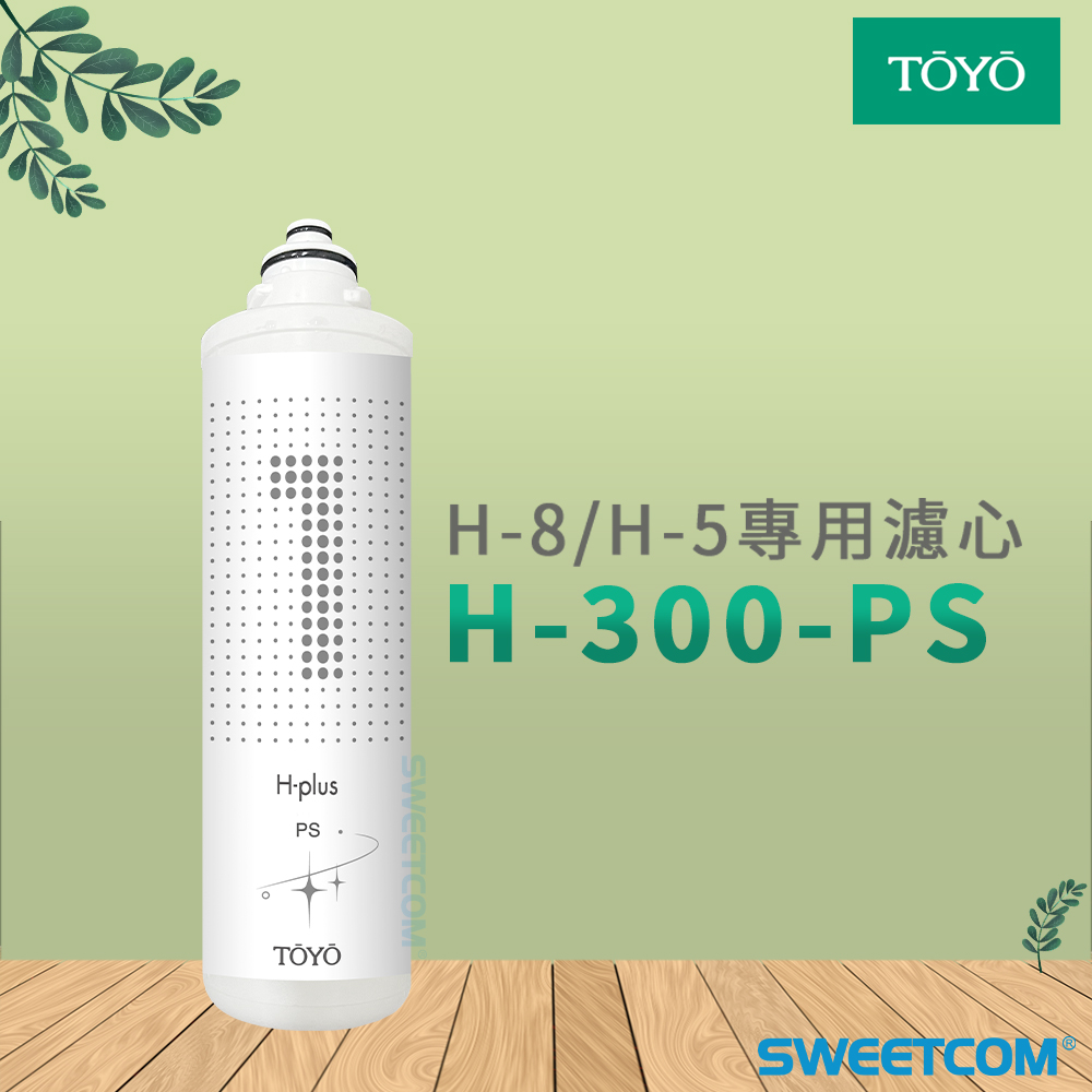 TOYO H-300-PS×1支 抑垢PP棉濾心 濾芯 H plus (H-8/H-5)專用 鹼性離子水(雙溫)飲水機