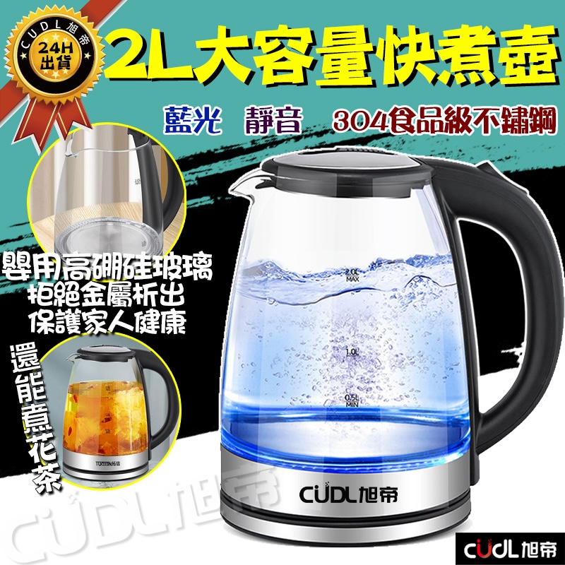 【CATIS】2L藍光玻璃燒水壺 110V快煮壺 燒水壺 熱水壺 電熱水壺 養生壺(食品級不鏽鋼 高硼硅玻璃)