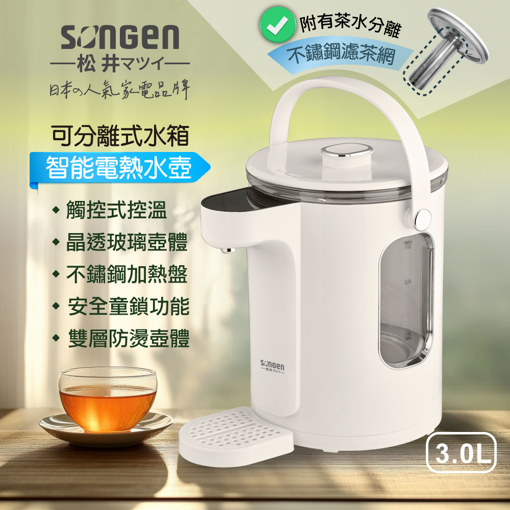 SONGEN 松井 可分離式水箱溫控玻璃電熱壺/熱水壺/快煮壺/電水壺/養生壺(SG-257HP)