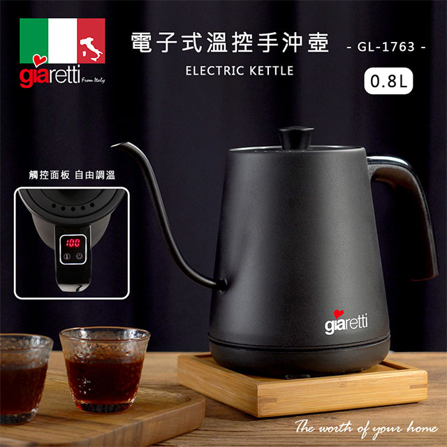 Giaretti 義大利珈樂堤 電子式溫控電茶壺 GL-1763
