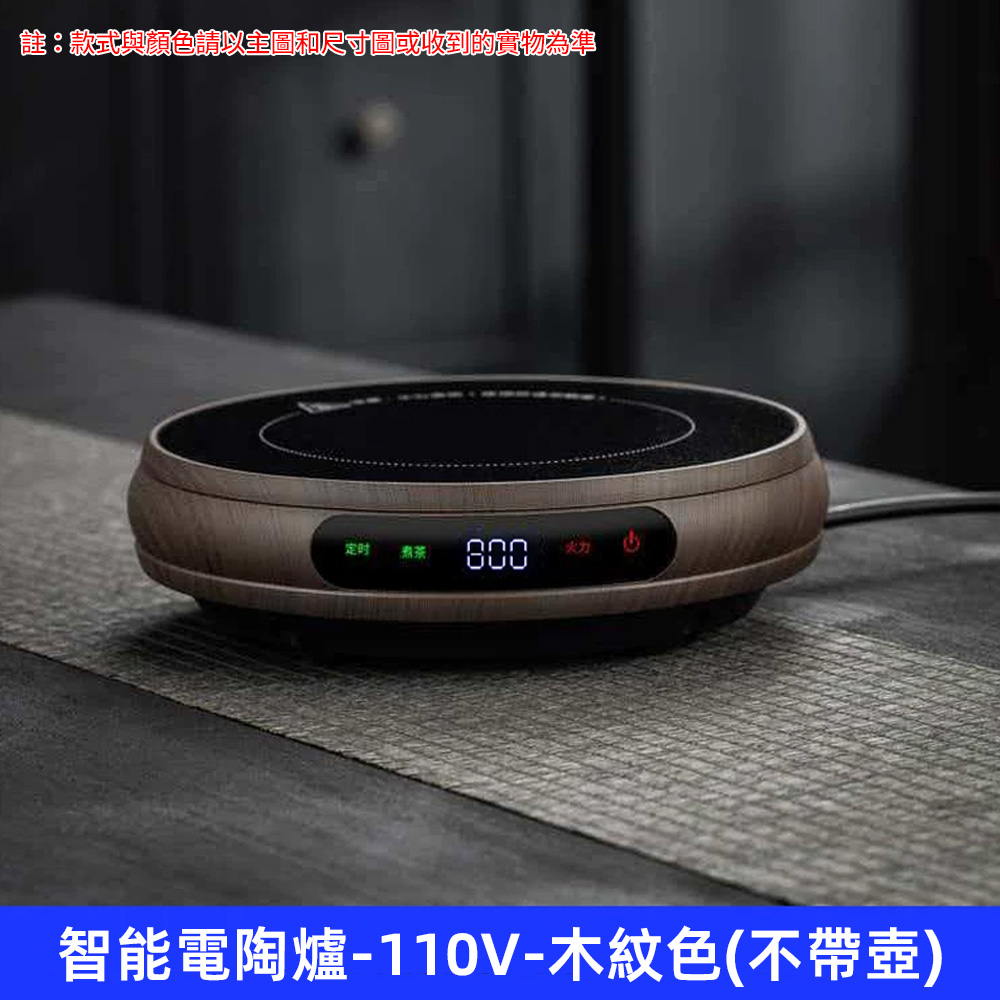 YOUJIA 優家 電陶爐 煮茶爐 茶爐 泡茶爐 木紋色110V 不附壺款式 茶席質感好搭 泡茶必備推薦