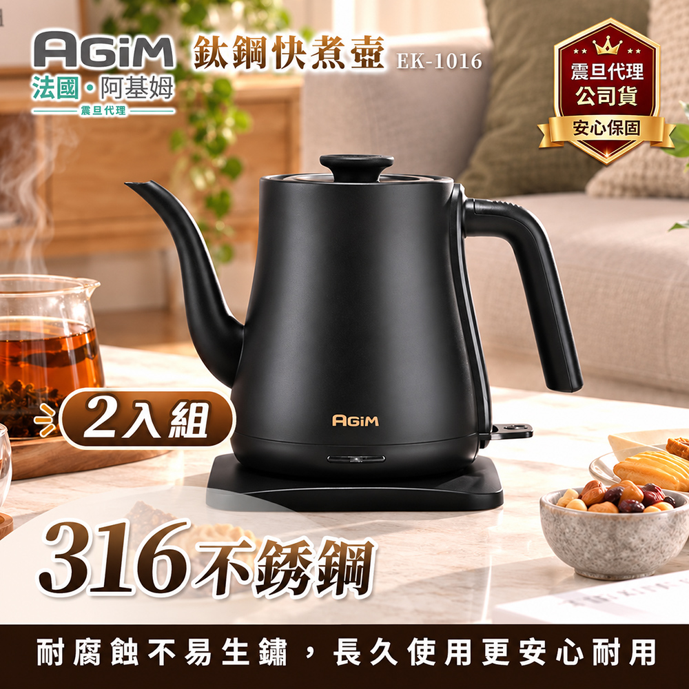 AGiM 法國-阿基姆 鈦鋼快煮壺 EK-1016(2入) SUS 316不鏽鋼