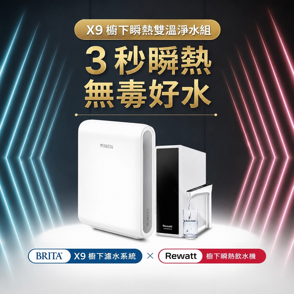 BRITA 德國&Rewatt 綠瓦瞬熱式廚下雙溫飲水機YO-50+超微濾濾水X9