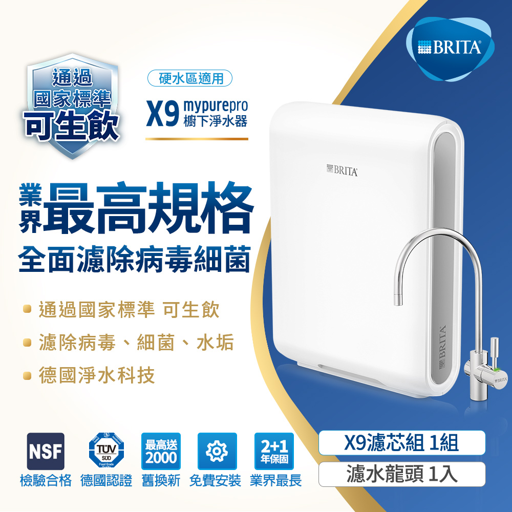 BRITA 德國 mypure pro超微濾專業級濾水系統X9(其他規格)