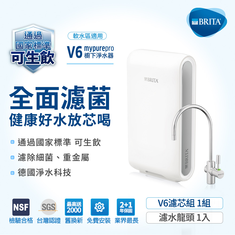 BRITA mypure pro超濾專業級濾水系統V6