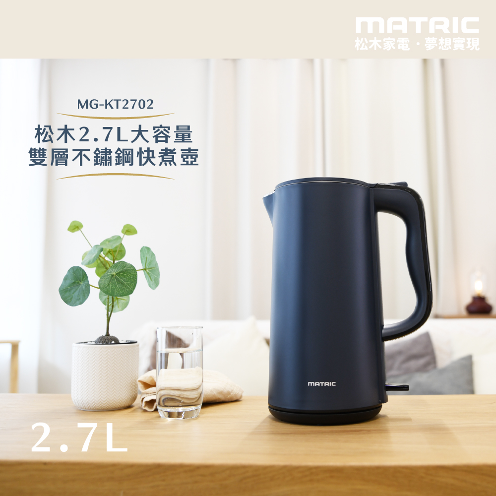 MATric 松木 2.7L雙層隔熱304不鏽鋼內膽快煮壺 MG-KT2702