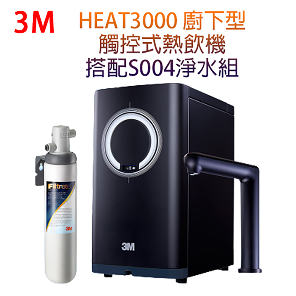 【3M】HEAT3000變頻觸控式廚下雙溫熱飲機搭配S004淨水組