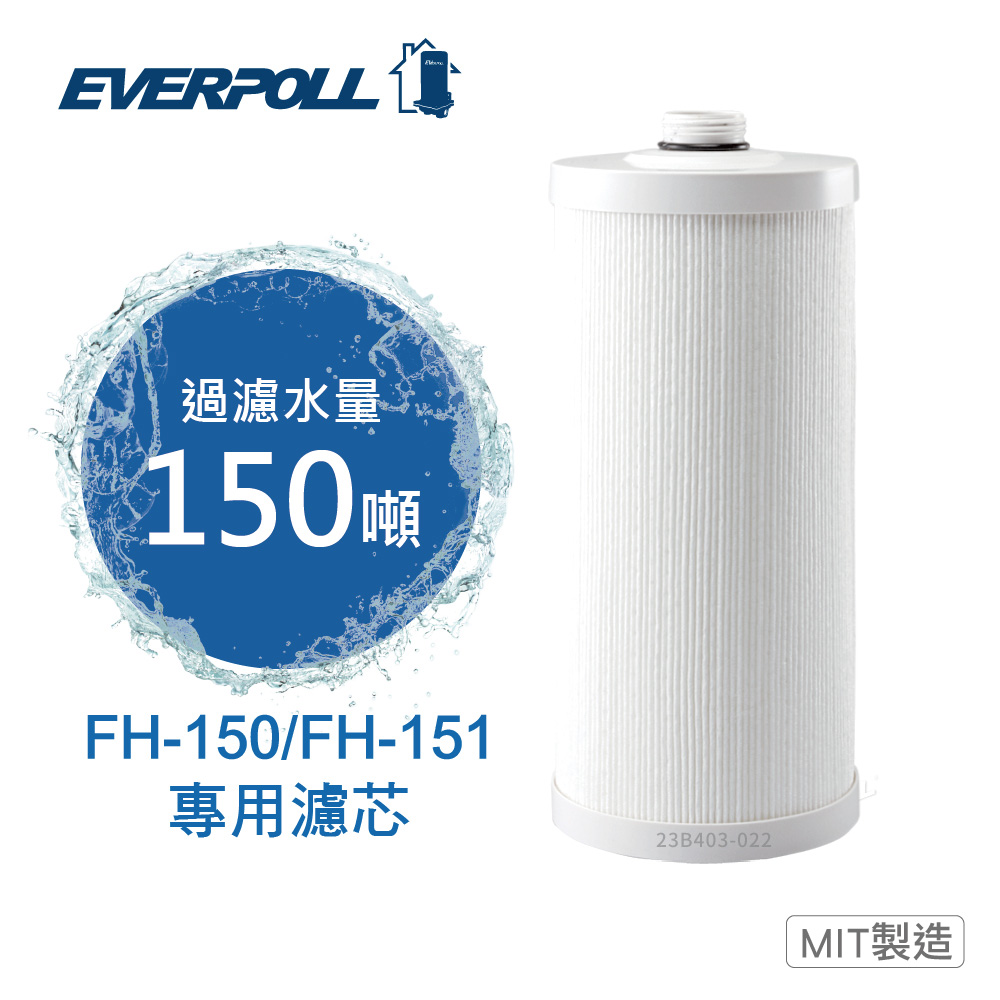 EVERPOLL 愛科濾淨 全戶濾淨雙效濾芯 FH-015 (FH-150/FH-151專用濾芯)