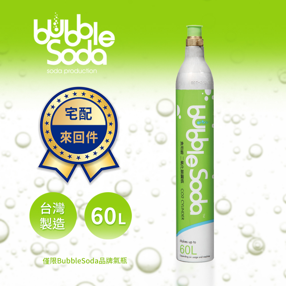 bubbleSoda 法國 (需以空瓶換購)氣泡水機專用60L二氧化碳交換氣瓶