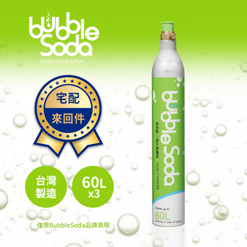 氣泡水機專用60L二氧化碳交換氣瓶3入組(需以空瓶換購)