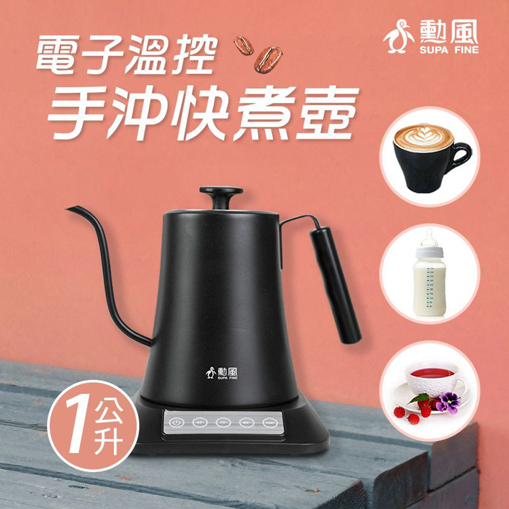 SUPA FINE 勳風 電子溫控手沖快煮壺 (JHF-K3000)